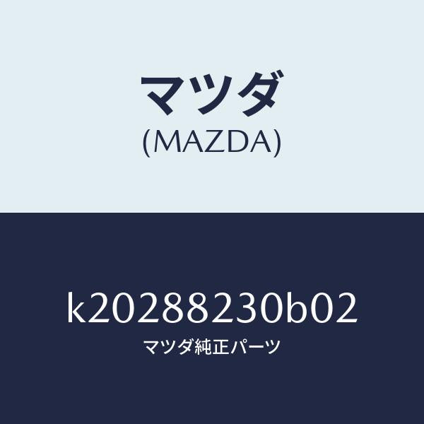 マツダ(MAZDA)バツク(R) リヤーシート/マツダ純正部品/CX系/K20288230B02(K202-88-230B0)