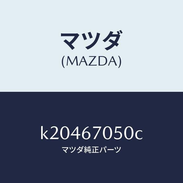 マツダ(MAZDA)ハーネス リヤー/マツダ純正部品/CX系/K20467050C(K204-67-050C)