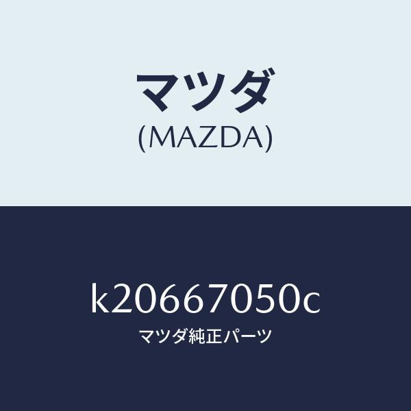 マツダ(MAZDA)ハーネス リヤー/マツダ純正部品/CX系/K20667050C(K206-67-050C)