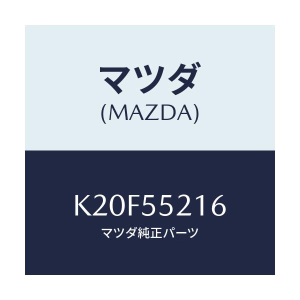 マツダ(MAZDA) ケース ランプ/CX系/ダッシュボード/マツダ純正部品/K20F55216(K20F-55-216)
