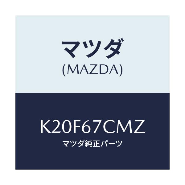 マツダ(MAZDA) ブラケツト/CX系/ハーネス/マツダ純正部品/K20F67CMZ(K20F-67-CMZ)