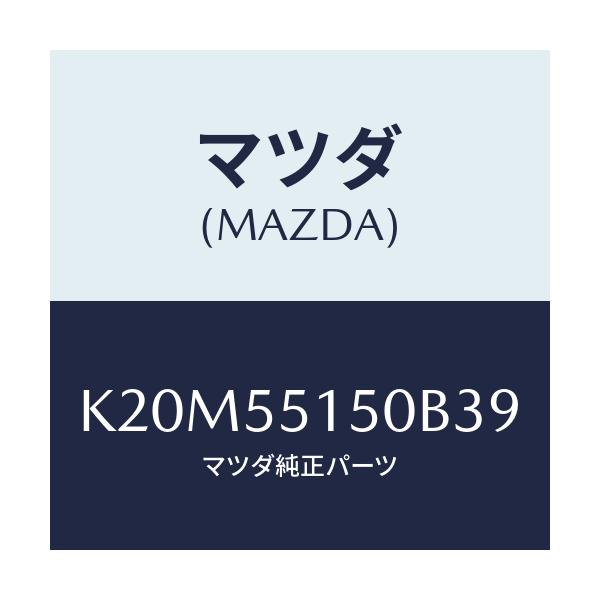 マツダ(MAZDA) パネル デコレーシヨン/CX系/ダッシュボード/マツダ純正部品/K20M55150B39(K20M-55-150B3)