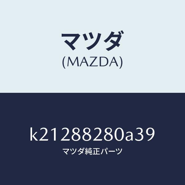 マツダ(MAZDA)バツク(L) リヤーシート/マツダ純正部品/CX系/K21288280A39(K212-88-280A3)