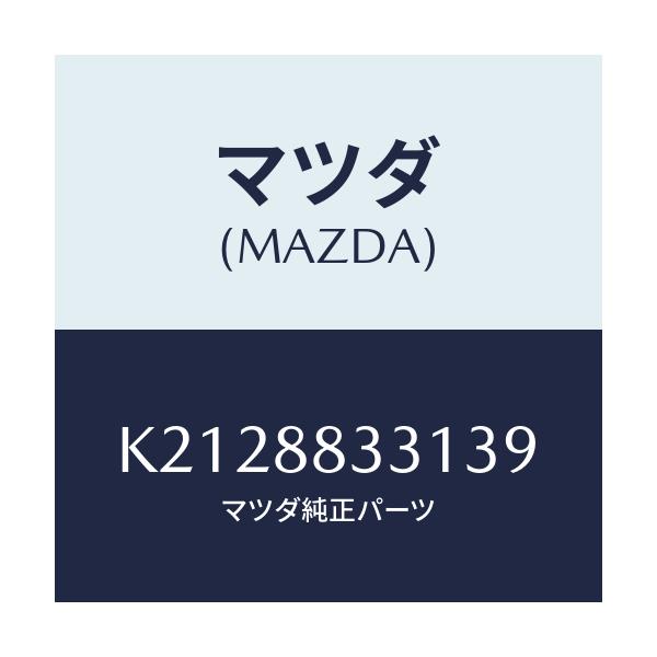 マツダ(MAZDA) トリム(R) リアバツク 2ND/CX系/複数個所使用/マツダ純正部品/K2128833139(K212-88-33139)