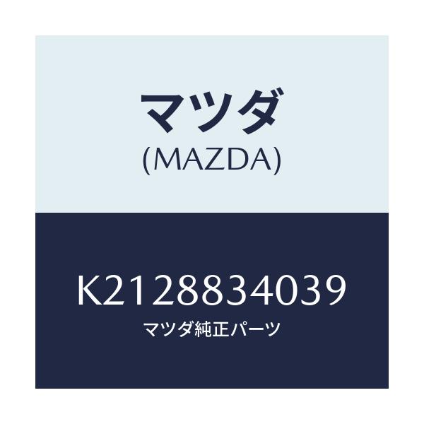マツダ(MAZDA) レスト(R) ヘツド/CX系/複数個所使用/マツダ純正部品/K2128834039(K212-88-34039)