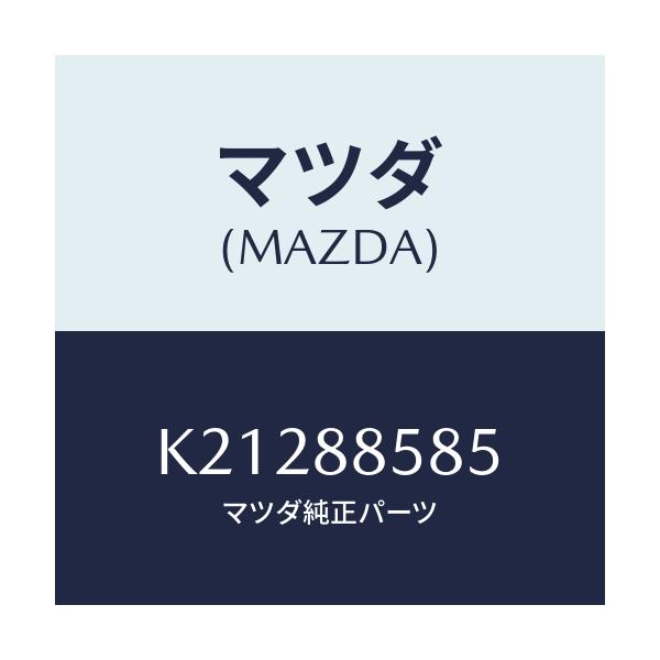 マツダ(MAZDA) クリツプ/CX系/複数個所使用/マツダ純正部品/K21288585(K212-88-585)