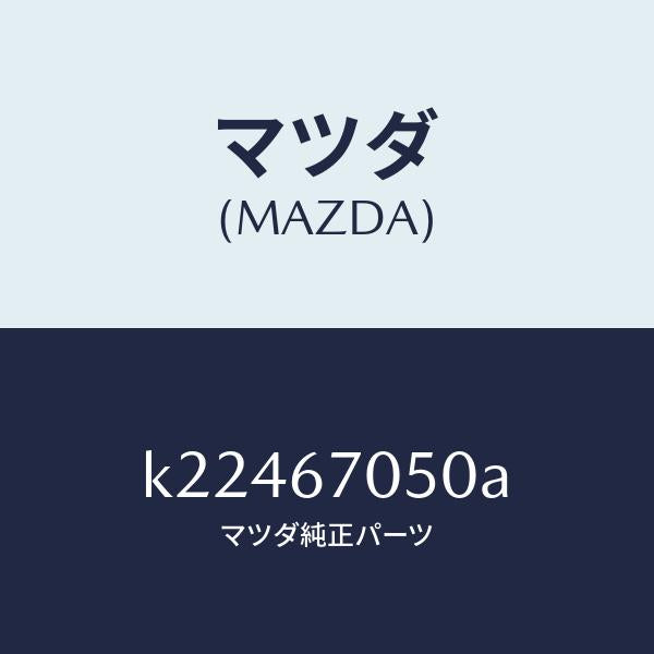 マツダ(MAZDA)ハーネス リヤー/マツダ純正部品/CX系/K22467050A(K224-67-050A)