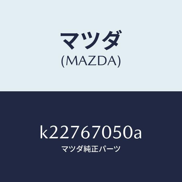 マツダ(MAZDA)ハーネス リヤー/マツダ純正部品/CX系/K22767050A(K227-67-050A)
