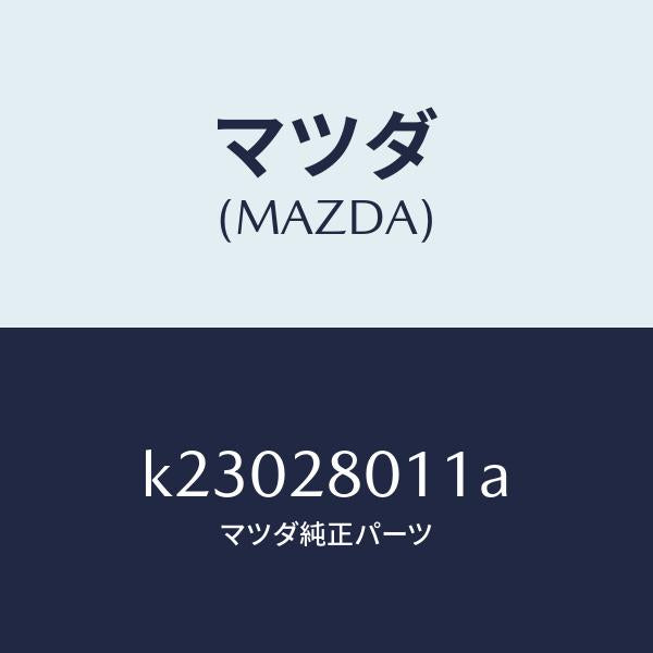 マツダ(MAZDA)スプリング リヤー コイル/マツダ純正部品/CX系/リアアクスルサスペンション/K23028011A(K230-28-011A)