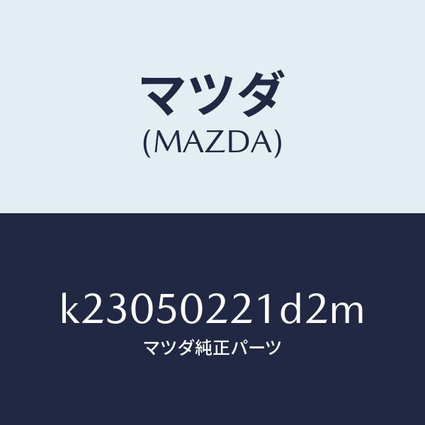 マツダ(MAZDA)バンパー リヤー/マツダ純正部品/CX系/バンパー/K23050221D2M(K230-50-221D2)