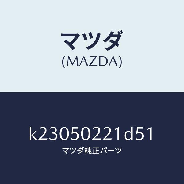 マツダ(MAZDA)バンパー リヤー/マツダ純正部品/CX系/バンパー/K23050221D51(K230-50-221D5)