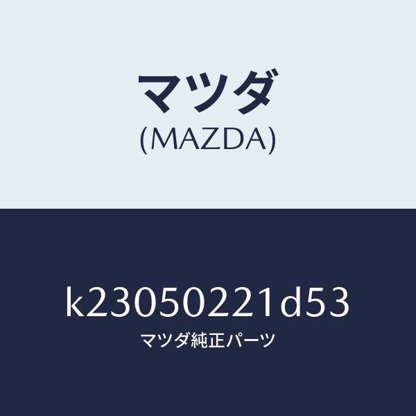 マツダ(MAZDA)バンパー リヤー/マツダ純正部品/CX系/バンパー/K23050221D53(K230-50-221D5)