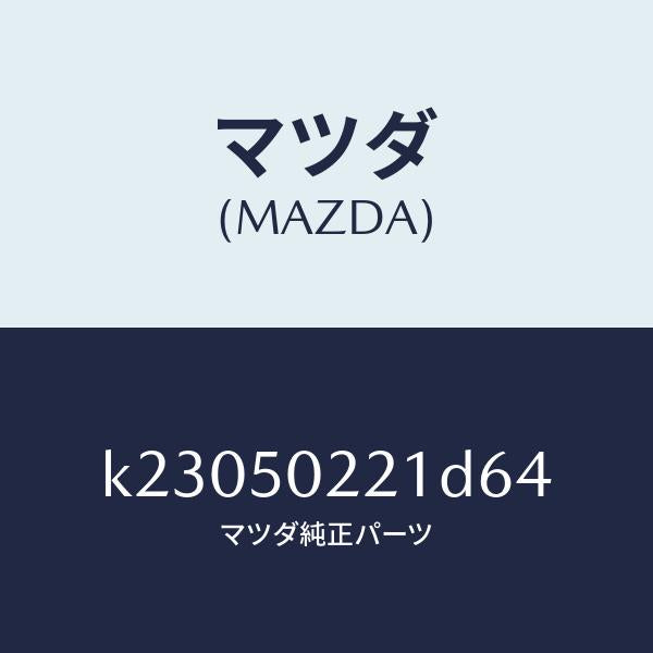 マツダ(MAZDA)バンパー リヤー/マツダ純正部品/CX系/バンパー/K23050221D64(K230-50-221D6)