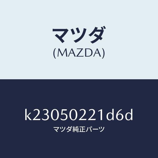 マツダ(MAZDA)バンパー リヤー/マツダ純正部品/CX系/バンパー/K23050221D6D(K230-50-221D6)