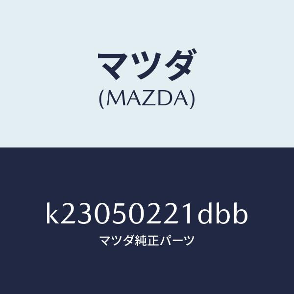 マツダ(MAZDA)バンパー リヤー/マツダ純正部品/CX系/バンパー/K23050221DBB(K230-50-221DB)
