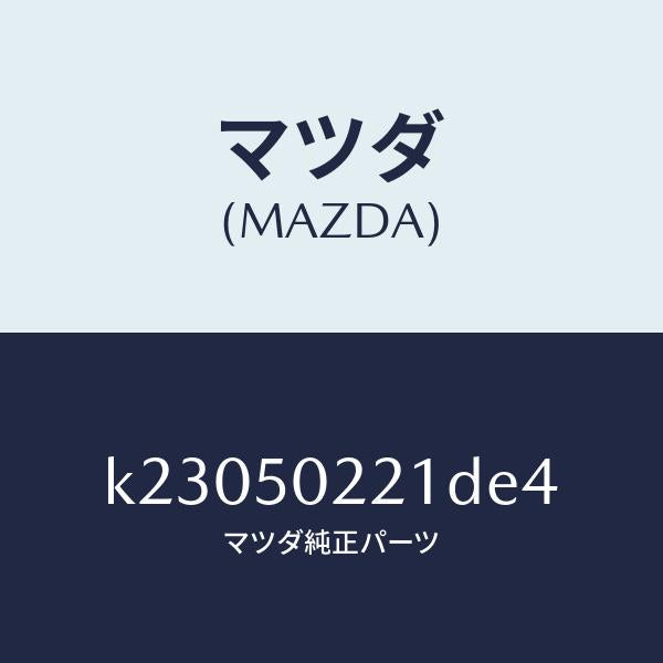 マツダ(MAZDA)バンパー リヤー/マツダ純正部品/CX系/バンパー/K23050221DE4(K230-50-221DE)
