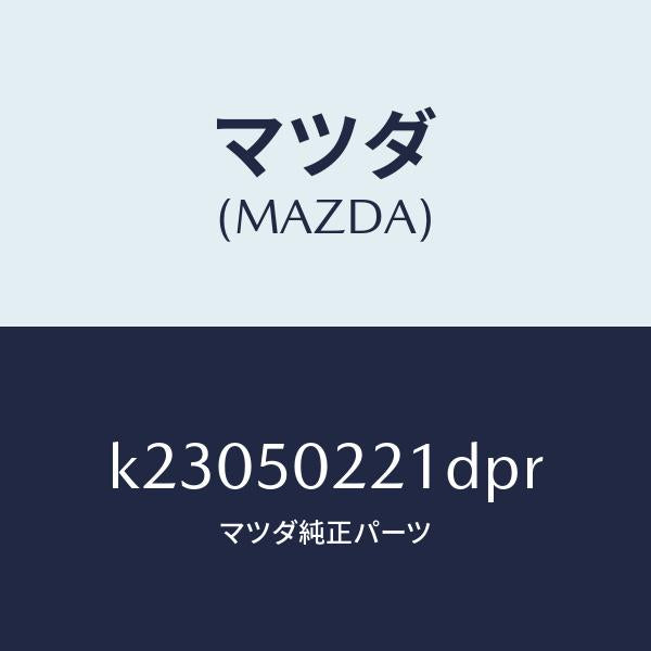 マツダ(MAZDA)バンパー リヤー/マツダ純正部品/CX系/バンパー/K23050221DPR(K230-50-221DP)