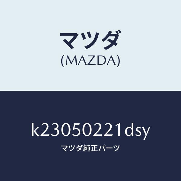 マツダ(MAZDA)バンパー リヤー/マツダ純正部品/CX系/バンパー/K23050221DSY(K230-50-221DS)