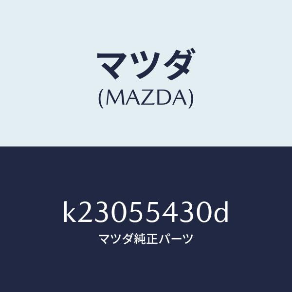 マツダ(MAZDA)メーター セツト/マツダ純正部品/CX系/ダッシュボード/K23055430D(K230-55-430D)