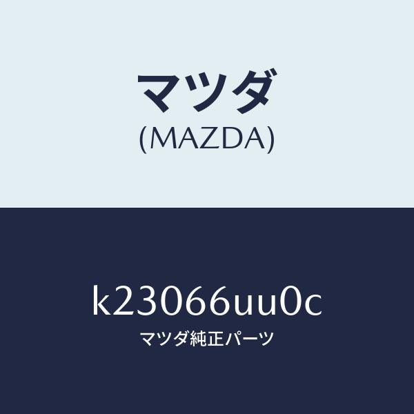 マツダ(MAZDA)ユニツト リヤ & サイド ビユー/マツダ純正部品/CX系/PWスイッチ/K23066UU0C(K230-66-UU0C)