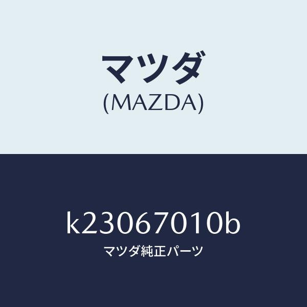 マツダ(MAZDA)ハーネス フロント/マツダ純正部品/CX系/K23067010B(K230-67-010B)