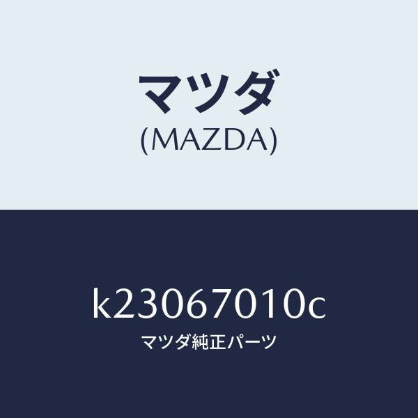 マツダ(MAZDA)ハーネス フロント/マツダ純正部品/CX系/K23067010C(K230-67-010C)