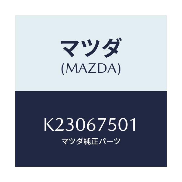 マツダ(MAZDA) パイプ ウオツシヤー/CX系/ハーネス/マツダ純正部品/K23067501(K230-67-501)