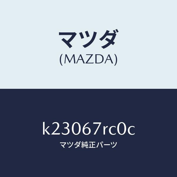 マツダ(MAZDA)カメラ フロント/マツダ純正部品/CX系/K23067RC0C(K230-67-RC0C)