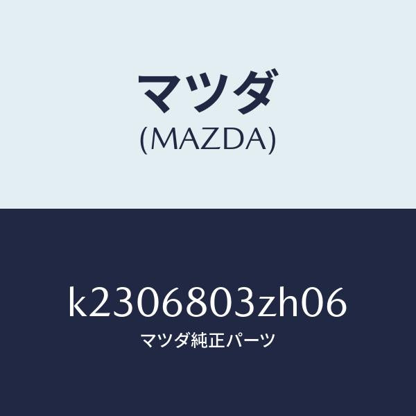 マツダ(MAZDA)シーリング トツプ/マツダ純正部品/CX系/K2306803ZH06(K230-68-03ZH0)