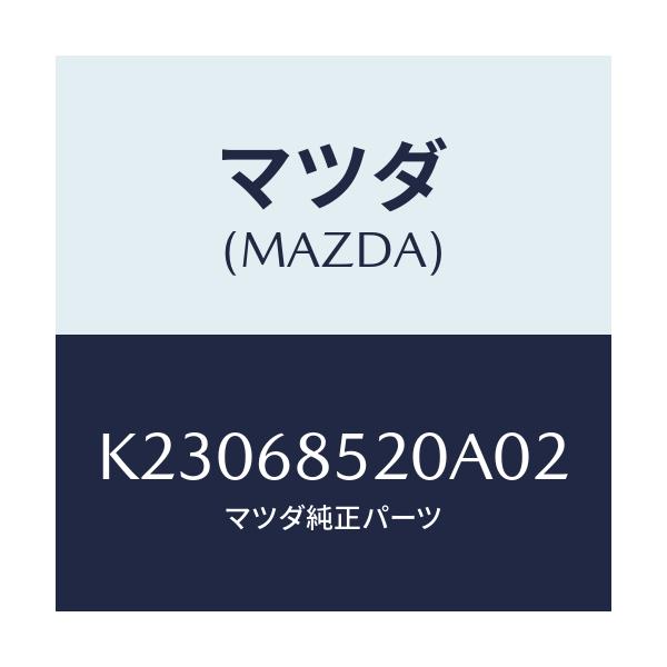 マツダ(MAZDA) トリム(R) リヤードアー/CX系/トリム/マツダ純正部品/K23068520A02(K230-68-520A0)