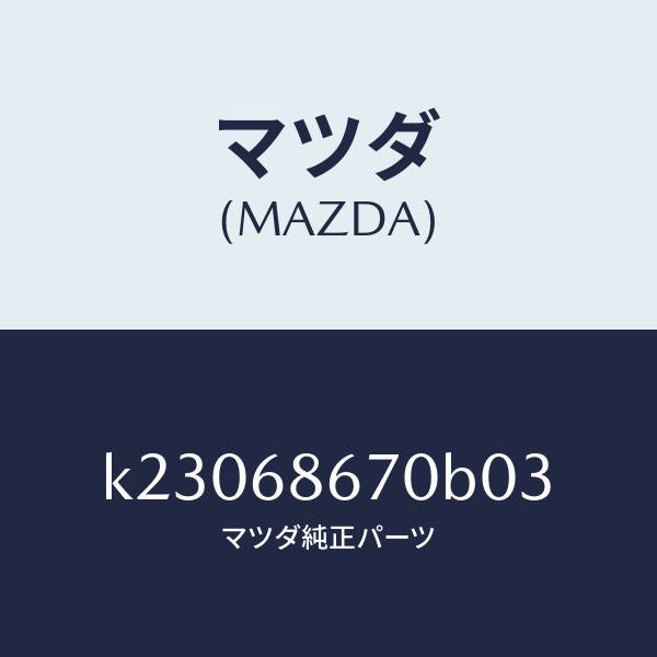 マツダ(MAZDA)マツト フロアー/マツダ純正部品/CX系/K23068670B03(K230-68-670B0)