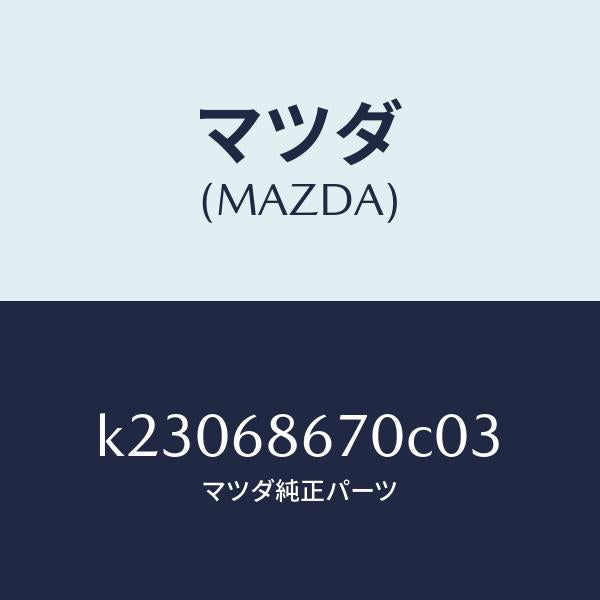 マツダ(MAZDA)マツト フロアー/マツダ純正部品/CX系/K23068670C03(K230-68-670C0)