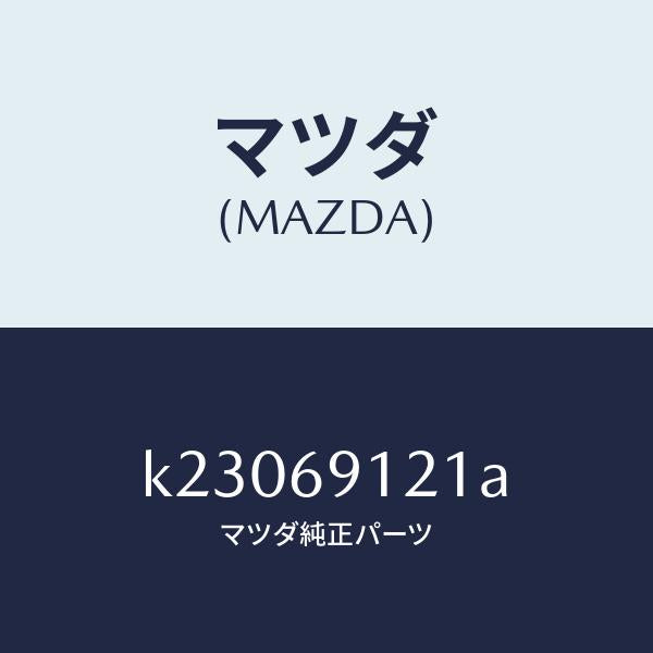 マツダ(MAZDA)ボデー(R) ドアー ミラー/マツダ純正部品/CX系/ドアーミラー/K23069121A(K230-69-121A)