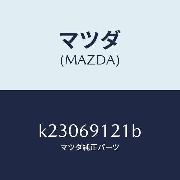 マツダ(MAZDA)ボデー(R) ドアー ミラー/マツダ純正部品/CX系/ドアーミラー/K23069121B(K230-69-121B)