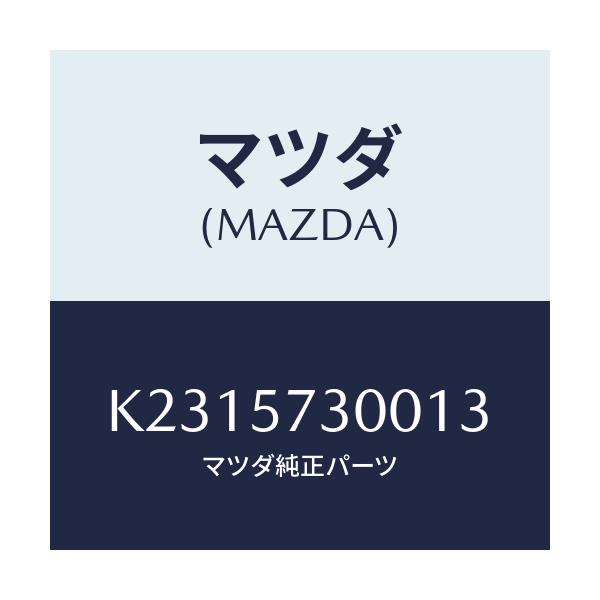 マツダ(MAZDA) クツシヨン 3RDシート/CX系/シート/マツダ純正部品/K2315730013(K231-57-30013)