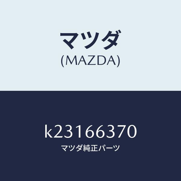 マツダ(MAZDA)スイツチ パワーウインド/マツダ純正部品/CX系/PWスイッチ/K23166370(K231-66-370)