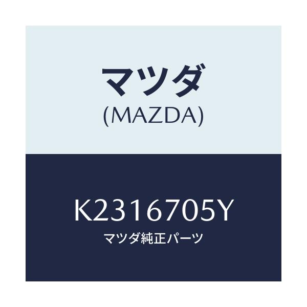 マツダ(MAZDA) ハーネスNO.5 リヤー/CX系/ハーネス/マツダ純正部品/K2316705Y(K231-67-05Y)
