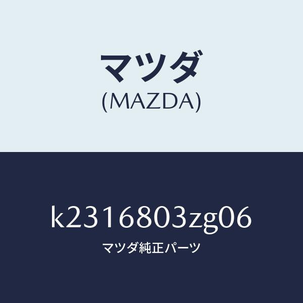 マツダ(MAZDA)シーリング トツプ/マツダ純正部品/CX系/K2316803ZG06(K231-68-03ZG0)