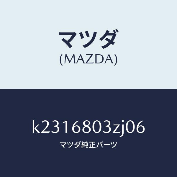 マツダ(MAZDA)シーリング トツプ/マツダ純正部品/CX系/K2316803ZJ06(K231-68-03ZJ0)
