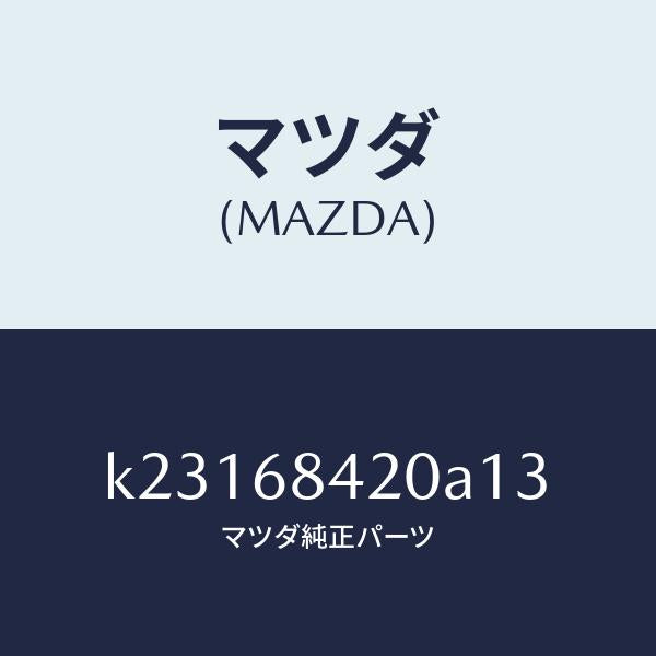 マツダ(MAZDA)トリム(R) ドアー/マツダ純正部品/CX系/K23168420A13(K231-68-420A1)