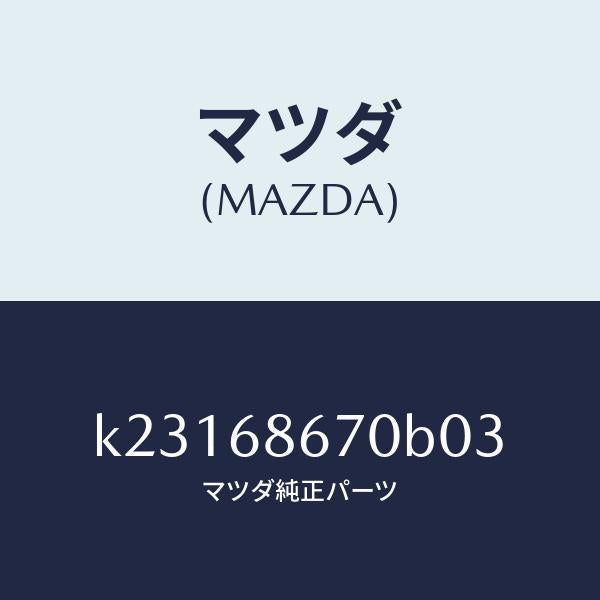 マツダ(MAZDA)マツト フロアー/マツダ純正部品/CX系/K23168670B03(K231-68-670B0)