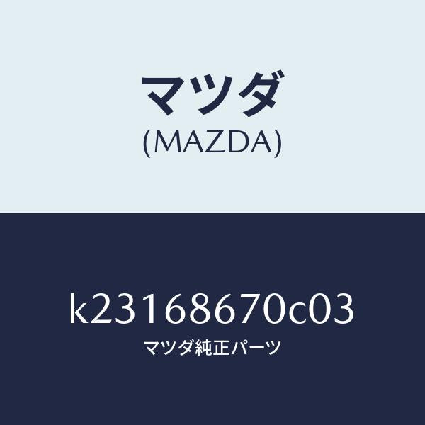 マツダ(MAZDA)マツト フロアー/マツダ純正部品/CX系/K23168670C03(K231-68-670C0)