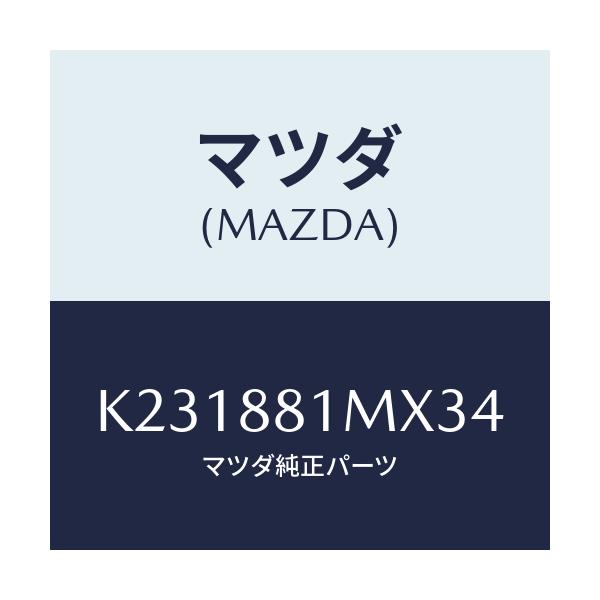 マツダ(MAZDA) カバーNO.3 F.シートサイド/CX系/複数個所使用/マツダ純正部品/K231881MX34(K231-88-1MX34)