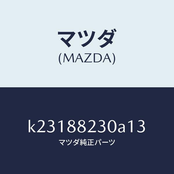 マツダ(MAZDA)バツク(R) リヤーシート/マツダ純正部品/CX系/K23188230A13(K231-88-230A1)