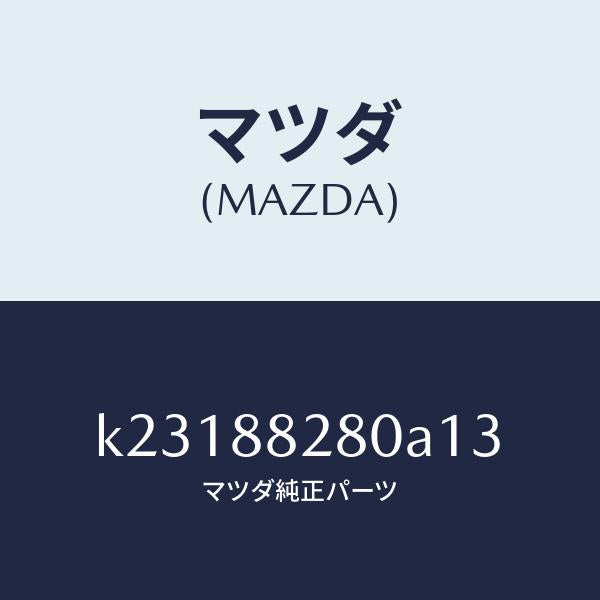マツダ(MAZDA)バツク(L) リヤーシート/マツダ純正部品/CX系/K23188280A13(K231-88-280A1)