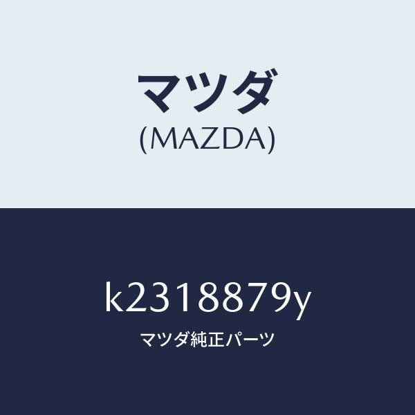 マツダ(MAZDA)コード シヨート/マツダ純正部品/CX系/K2318879Y(K231-88-79Y)