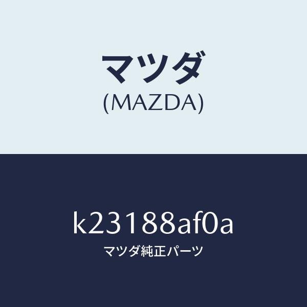 マツダ(MAZDA)ユニツト(L) フロントシート パワー/マツダ純正部品/CX系/K23188AF0A(K231-88-AF0A)