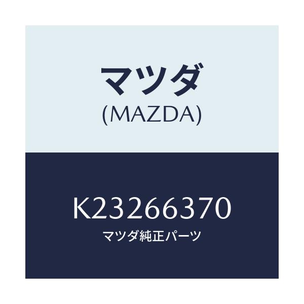 マツダ(MAZDA) スイツチ パワーウインド/CX系/PWスイッチ/マツダ純正部品/K23266370(K232-66-370)