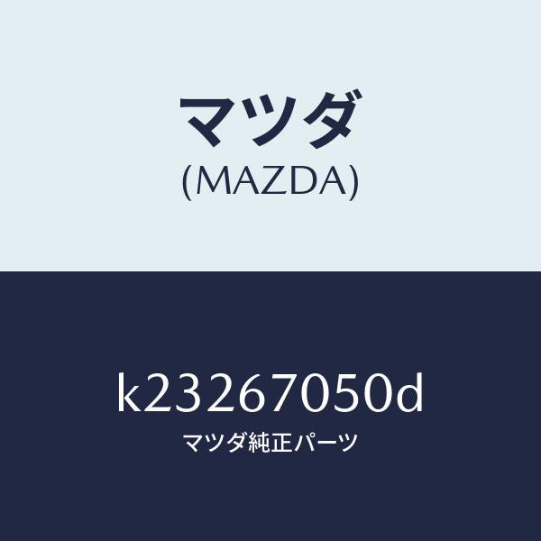 マツダ(MAZDA)ハーネス リヤー/マツダ純正部品/CX系/K23267050D(K232-67-050D)