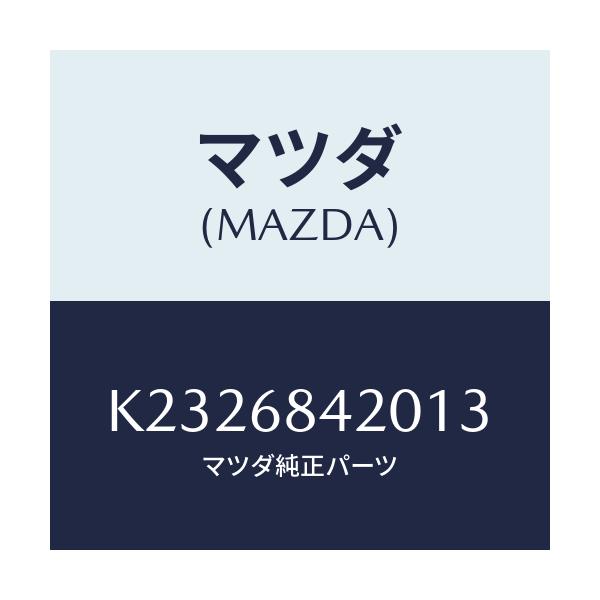 マツダ(MAZDA) トリム(R) ドアー/CX系/トリム/マツダ純正部品/K2326842013(K232-68-42013)
